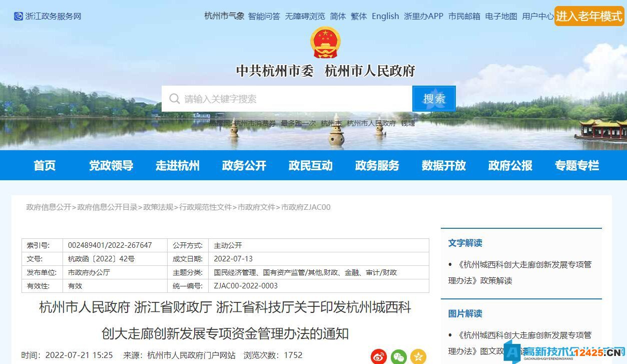 杭州城西科創(chuàng)大走廊高新技術(shù)企業(yè)獎勵政策：杭州城西科創(chuàng)大走廊創(chuàng)新發(fā)展專項資金管理辦法