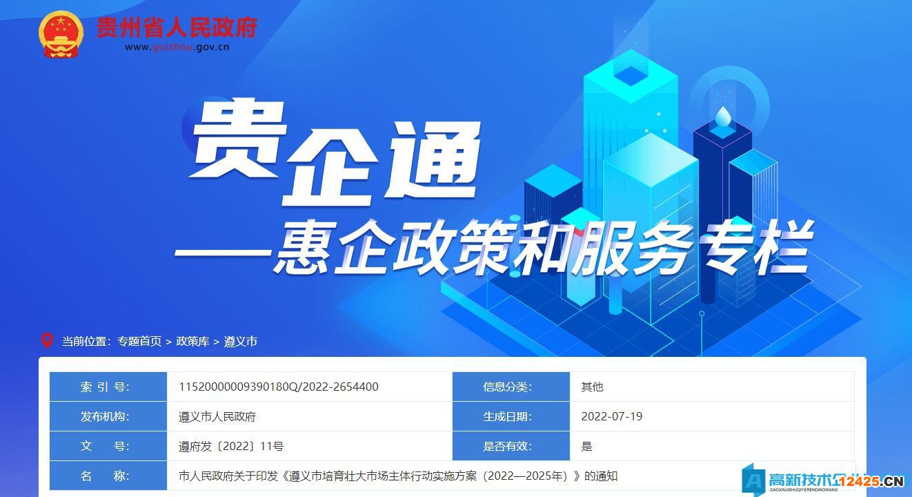 遵義市高新技術(shù)企業(yè)獎(jiǎng)勵(lì)政策：遵義市培育壯大市場(chǎng)主體行動(dòng)實(shí)施方案  (2022—2025年)