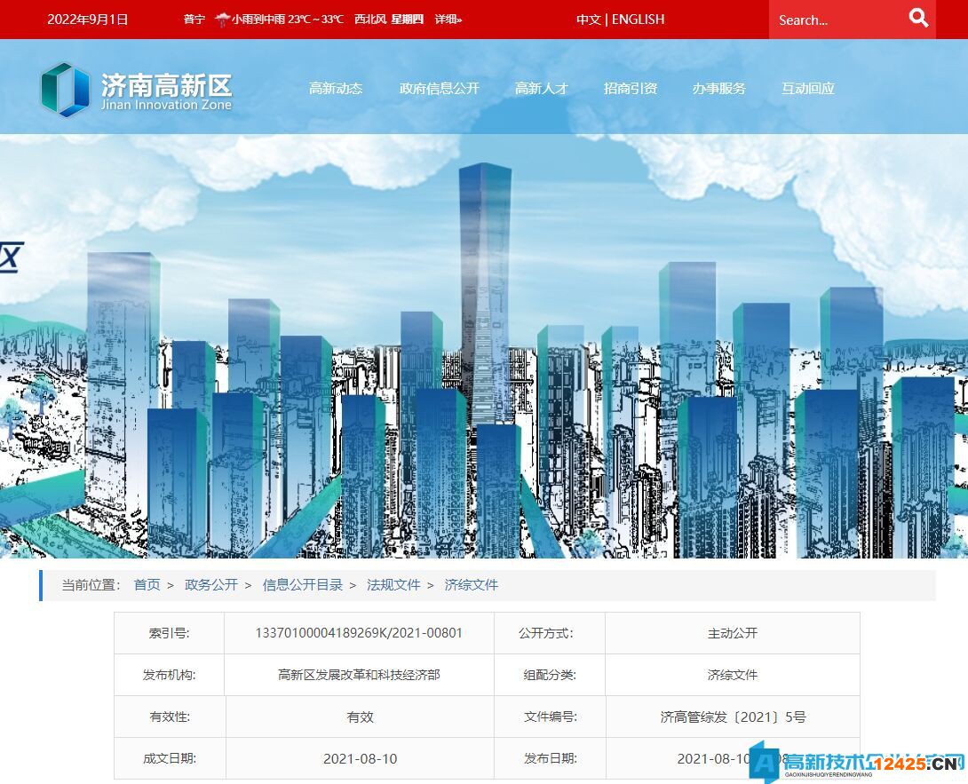 濟(jì)南市高新區(qū)高新技術(shù)企業(yè)獎勵政策：濟(jì)南高新區(qū)創(chuàng)新創(chuàng)業(yè)高質(zhì)量發(fā)展若干政策措施（試行）