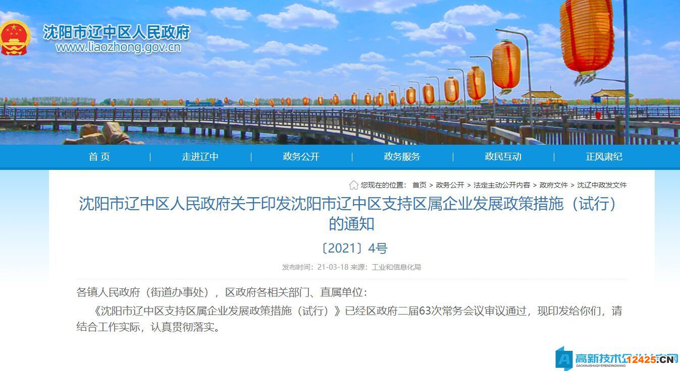 沈陽市遼中區(qū)高新技術(shù)企業(yè)獎勵政策：沈陽市遼中區(qū)支持區(qū)屬企業(yè)發(fā)展政策措施（試行）