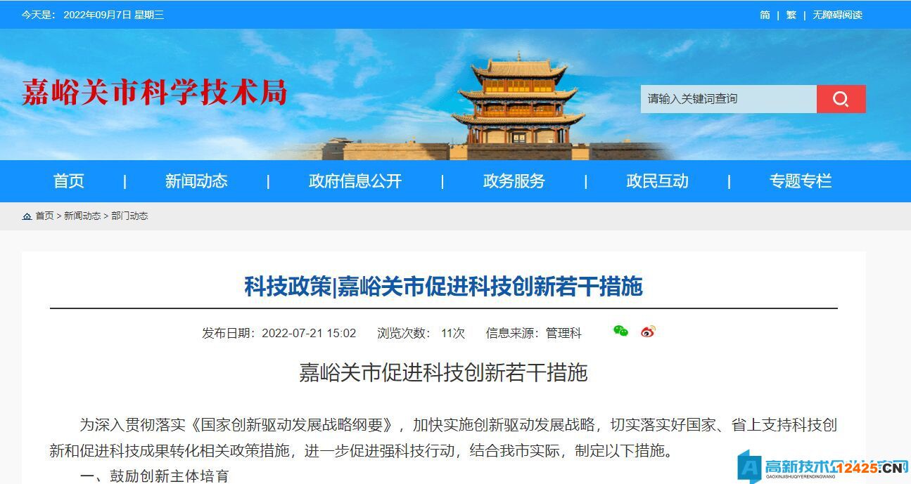 嘉峪關(guān)高新技術(shù)企業(yè)獎勵政策：嘉峪關(guān)市促進科技創(chuàng)新若干措施