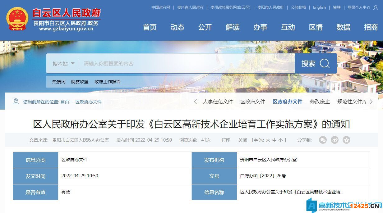 白云區(qū)高新技術(shù)企業(yè)培育工作實(shí)施方案