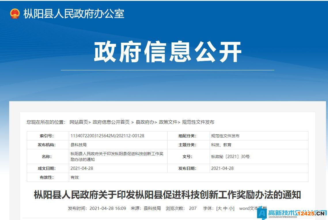 銅陵市樅陽縣高新技術(shù)企業(yè)獎勵政策：樅陽縣促進(jìn)科技創(chuàng)新工作獎勵辦法