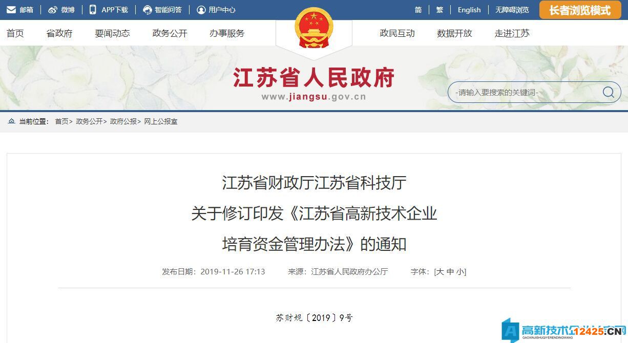 江蘇省高新技術企業(yè)培育資金管理辦法