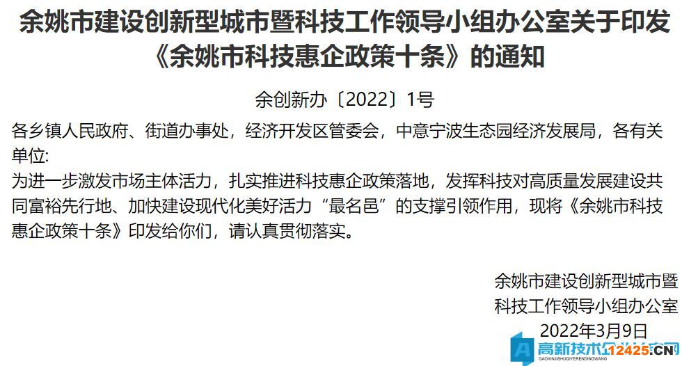 寧波市余姚市高新技術(shù)企業(yè)獎(jiǎng)勵(lì)政策：余姚市科技惠企政策十條