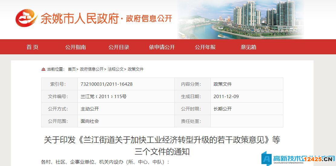 寧波市余姚市蘭江街道高新技術企業(yè)獎勵政策：蘭江街道關于加快工業(yè)經(jīng)濟轉型升級的若干政策意見