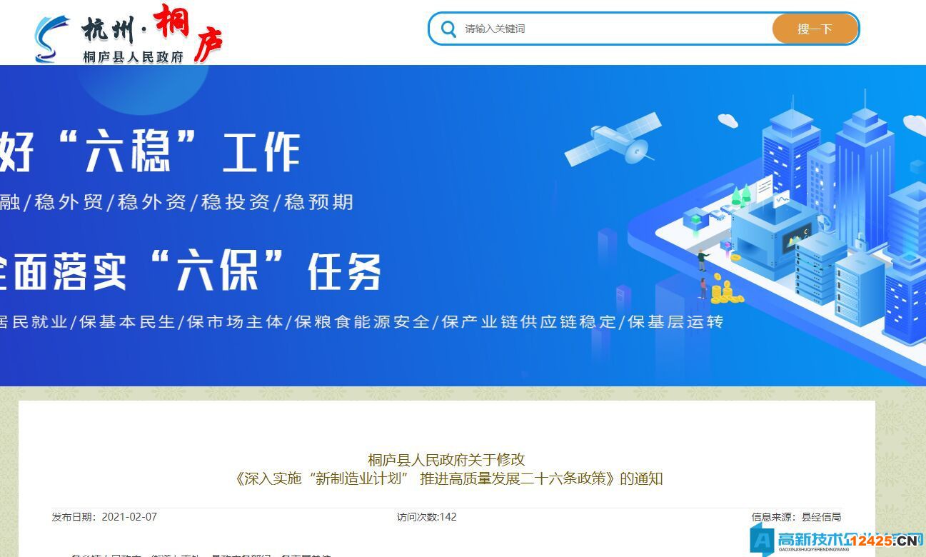 杭州市桐廬縣高新技術(shù)企業(yè)獎勵政策：深入實施“新制造業(yè)計劃”推進高質(zhì)量發(fā)展二十六條政策（2020年9月10日修改）