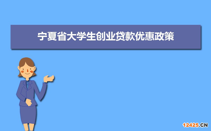 寧夏大學(xué)生創(chuàng)業(yè)優(yōu)惠補(bǔ)貼政策申請條件和方式 寧夏大學(xué)生創(chuàng)業(yè)優(yōu)惠補(bǔ)貼政策申請條件和方式