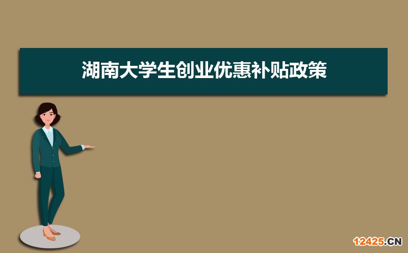 湖南大學(xué)生創(chuàng)業(yè)優(yōu)惠補(bǔ)貼政策申請(qǐng)條件和方式