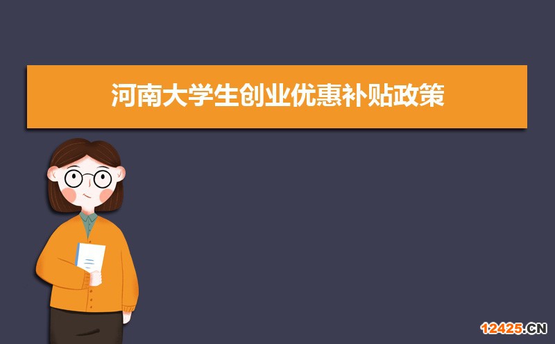 河南大學(xué)生創(chuàng)業(yè)優(yōu)惠補(bǔ)貼政策申請(qǐng)條件和方式 河南大學(xué)生創(chuàng)業(yè)優(yōu)惠補(bǔ)貼政策申請(qǐng)條件和方式