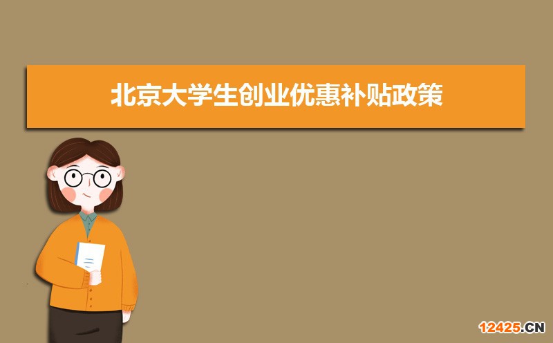 北京大學生創(chuàng)業(yè)優(yōu)惠補貼政策申請條件和方式 北京大學生創(chuàng)業(yè)優(yōu)惠補貼政策申請條件和方式