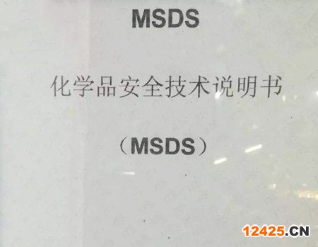 化學(xué)品安全技術(shù)說明書