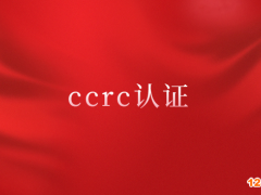 ccrc認(rèn)證大概多少錢(qián)