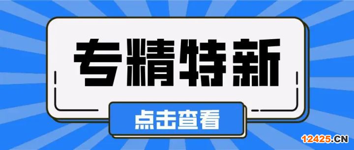 企業(yè)申報專精特新需要滿足哪些條件？