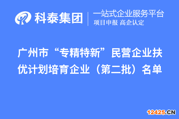 廣州市專精特新扶優(yōu)計(jì)劃培育企業(yè)