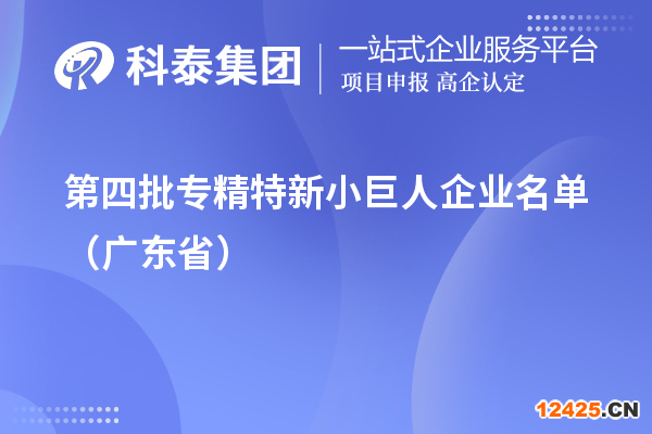 第四批專精特新小巨人企業(yè)名單（廣東省）