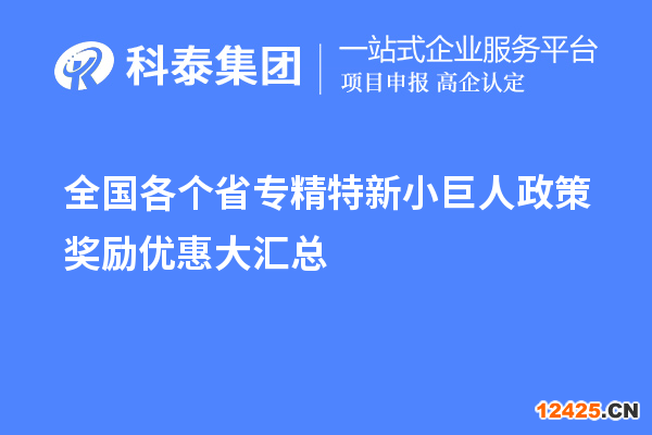 全國(guó)各個(gè)省專精特新小巨人政策獎(jiǎng)勵(lì)優(yōu)惠大匯總 