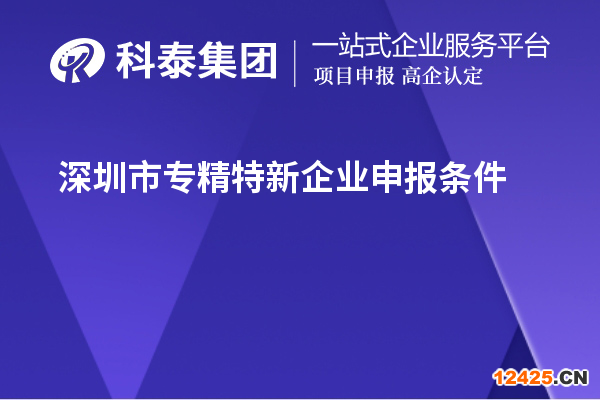 深圳市專精特新企業(yè)申報(bào)條件