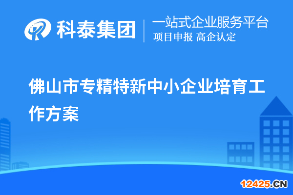 佛山市專精特新中小企業(yè)培育工作方案