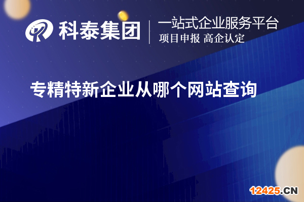 專(zhuān)精特新企業(yè)從哪個(gè)網(wǎng)站查詢
