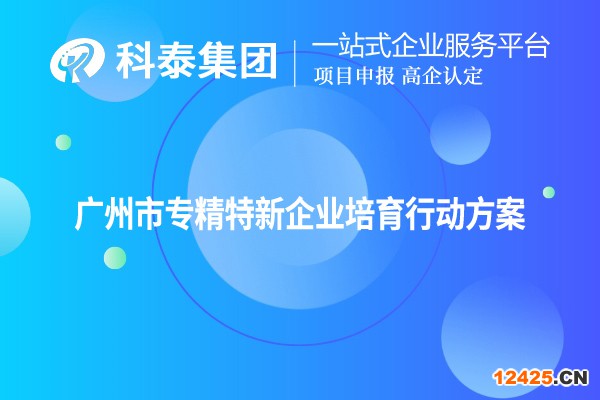 廣州市專精特新企業(yè)培育行動(dòng)方案
