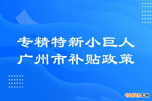 廣州市專精特新小巨人補(bǔ)貼政策