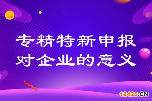 專精特新申報對企業(yè)的意義