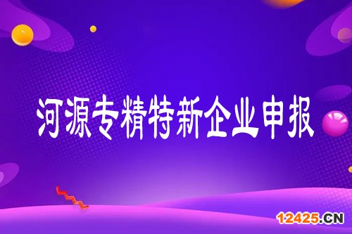 河源專精特新企業(yè)申報(bào)