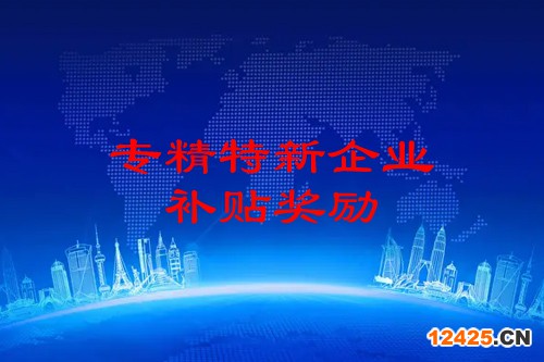 廣州專精特新企業(yè)申報獎勵
