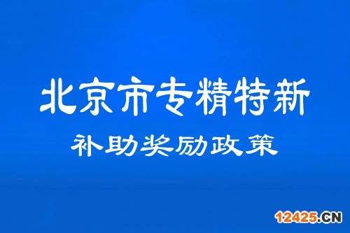 北京市專精特新中小企業(yè)補助獎勵政策