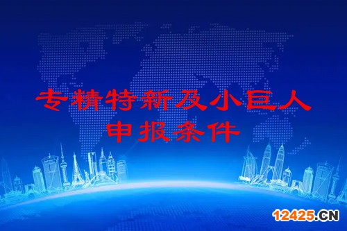 佛山市專(zhuān)精特新企業(yè)申報(bào)條件