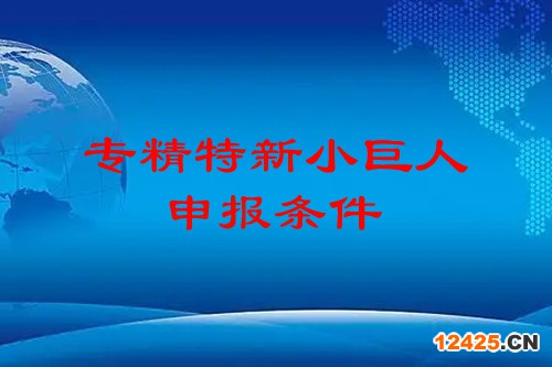 精特新小巨人申報(bào)條件