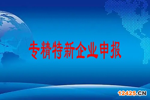 專精特新企業(yè)申報(bào)