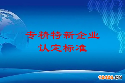 專精特新企業(yè)認(rèn)定標(biāo)準(zhǔn)