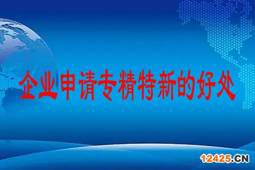 企業(yè)申請專精特新的好處