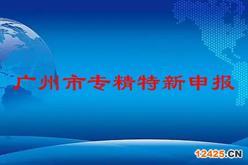 廣州市專精特新企業(yè)申報