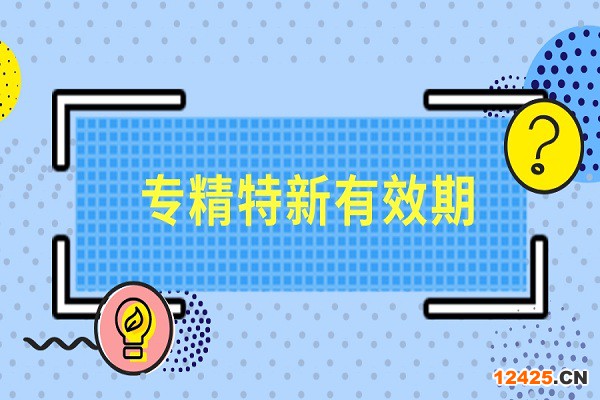 專精特新,專精特新小巨人，專精特新有效期