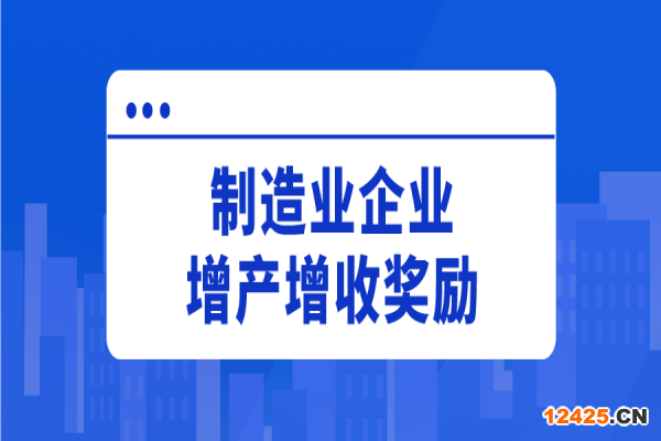 江門(mén)市2022年新春鼓勵(lì)制造業(yè)企業(yè)增產(chǎn)增收獎(jiǎng)勵(lì)申報(bào)