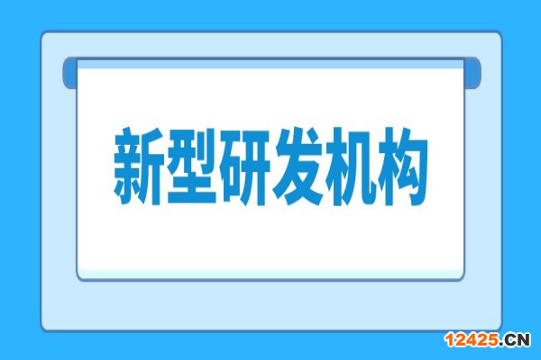 東莞市新型研發(fā)機(jī)構(gòu)管理暫行辦法