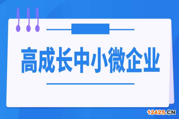 2023年中山市中小企業(yè)發(fā)展資金高成長中小微企業(yè)項(xiàng)目入庫