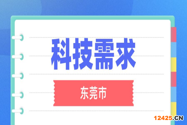 東莞市征集2022年度中科院科技服務網絡計劃（STS）—東莞專項科技需求