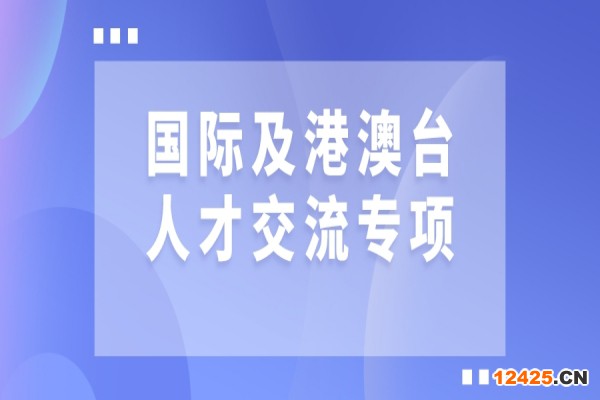 2022年廣東省國際及港澳臺人才交流專項申報