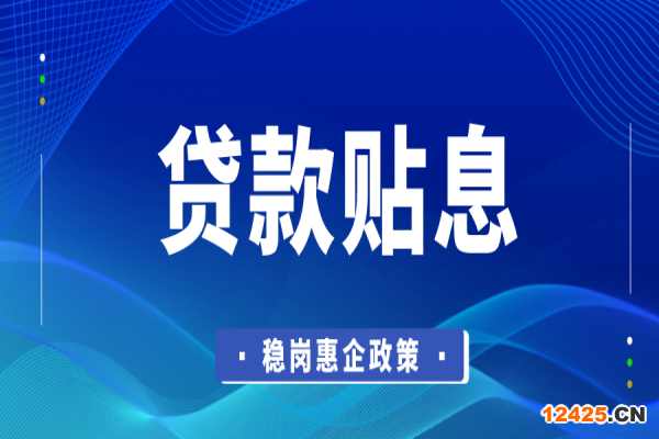 東莞市2022年穩(wěn)崗惠企政策資金企業(yè)貸款貼息項(xiàng)目申報(bào)