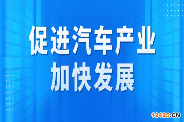 廣州市促進(jìn)汽車產(chǎn)業(yè)加快發(fā)展專題項目申報
