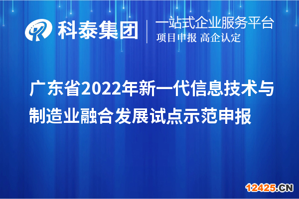 廣東省2022年新一代信息技術與制造業(yè)融合發(fā)展試點示范申報