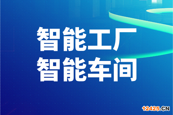 2022年?yáng)|莞市工業(yè)和信息化局智能工廠、智能車(chē)間申報(bào)