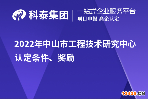 2022年中山市工程技術(shù)研究中心認(rèn)定條件、獎勵