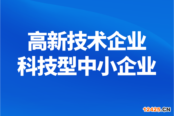 南沙區(qū)高新技術企業(yè)、科技型中小企業(yè)獎勵兌現(xiàn)申報