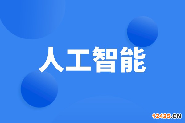 廣州市征集國(guó)家人工智能創(chuàng)新應(yīng)用先導(dǎo)區(qū)人工智能典型應(yīng)用場(chǎng)景