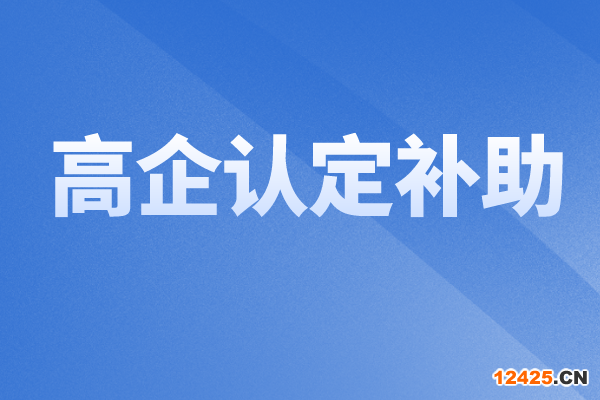 2022年中山火炬區(qū)科技強(qiáng)企專(zhuān)項(xiàng)資金（高企認(rèn)定補(bǔ)助）申報(bào)